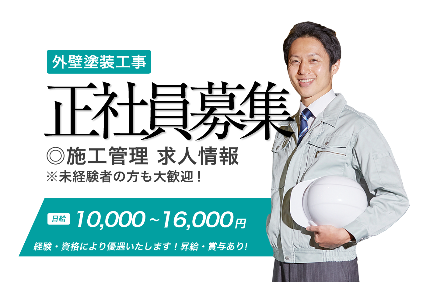 塗装工事の現場作業員・施工管理